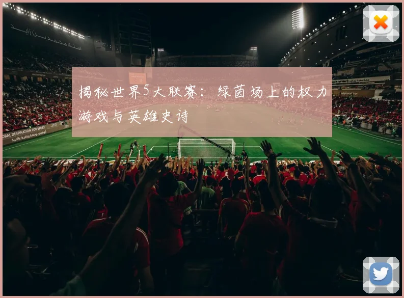 揭秘世界5大联赛：绿茵场上的权力游戏与英雄史诗