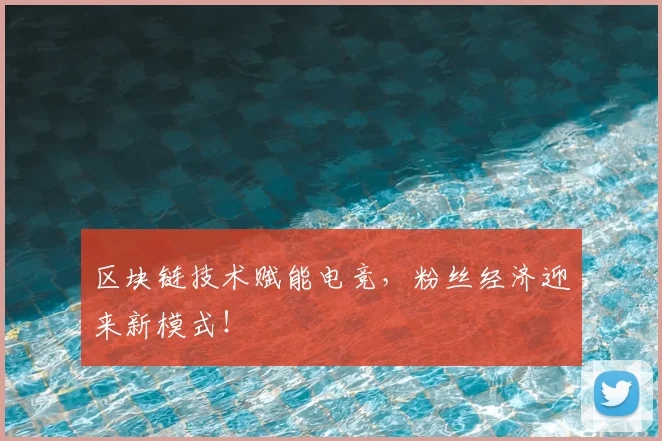 区块链技术赋能电竞,粉丝经济迎来新模式!